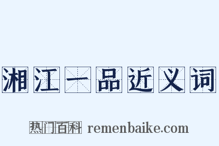 湘江一品近义词是什么意思的图片